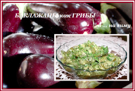 Баклажаны как грибы